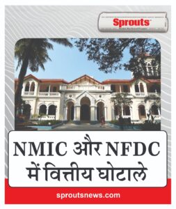 NMIC और NFDC में हुए वित्तीय घोटालों