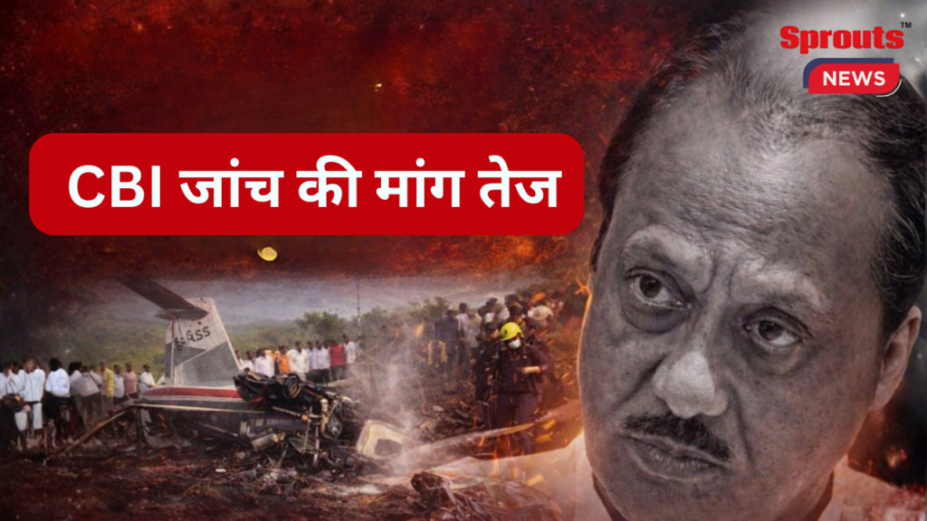 Ajit Pawar Aircraft Incident हाईकोर्ट निगरानी में CBI जांच की मांग तेज Hindi Sprouts News Ajit Pawar Aircraft Incident हाईकोर्ट निगरानी में CBI जांच की मांग तेज