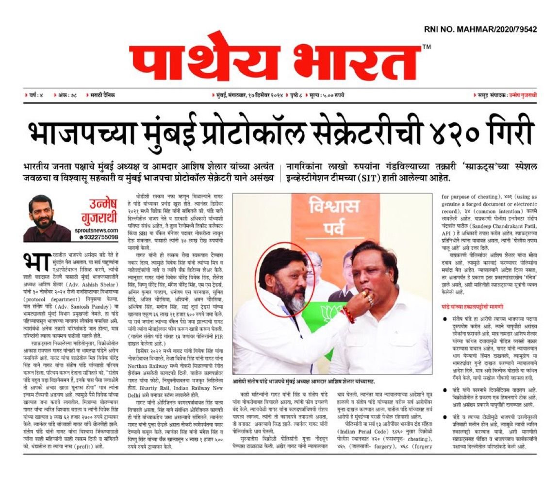 Mumbai BJP Protocol Secretary 420 Giri धोखाधड़ी के गंभीर आरोप
